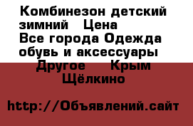 Комбинезон детский зимний › Цена ­ 3 500 - Все города Одежда, обувь и аксессуары » Другое   . Крым,Щёлкино